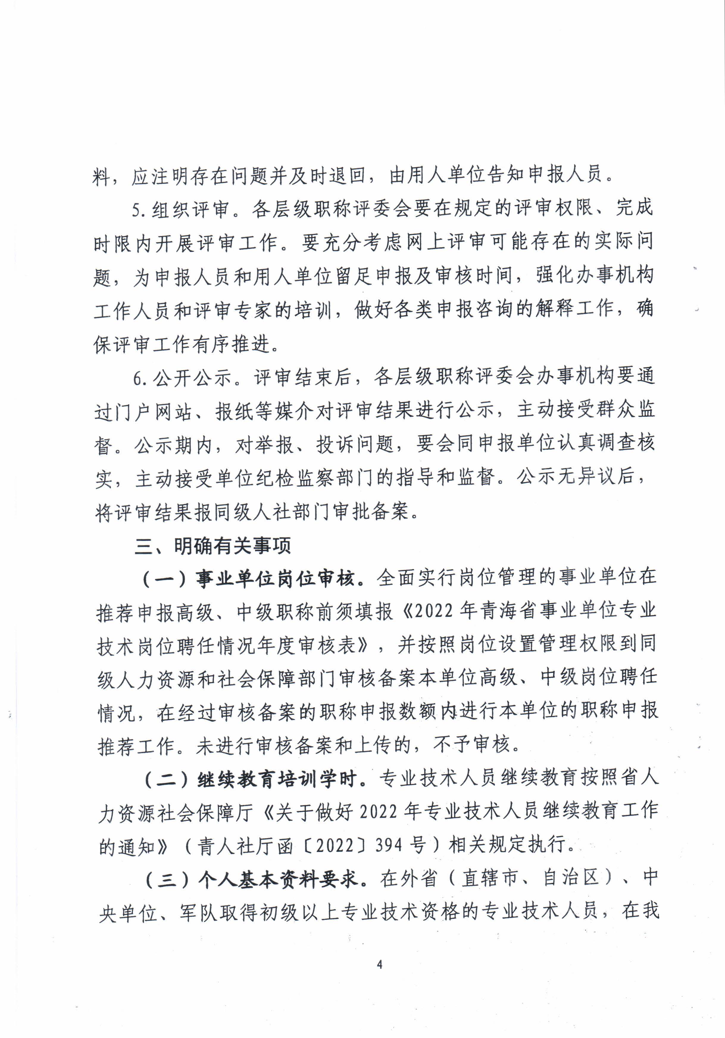 青海省住房和城鄉(xiāng)建設廳關(guān)于開展2022年度建設工程系列職稱評審工作的通知_頁面_4.jpg