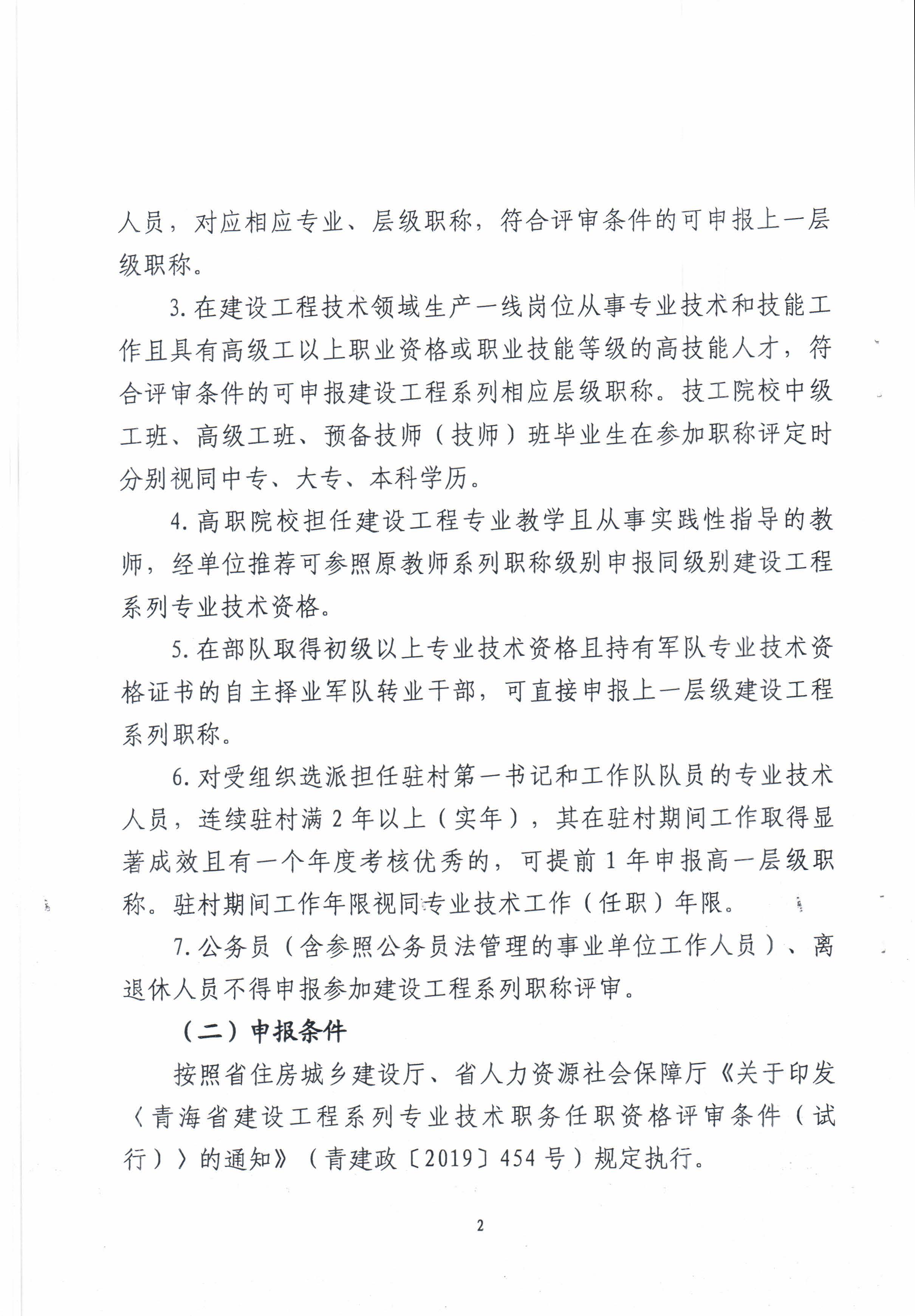 青海省住房和城鄉(xiāng)建設廳關(guān)于開展2022年度建設工程系列職稱評審工作的通知_頁面_2.jpg