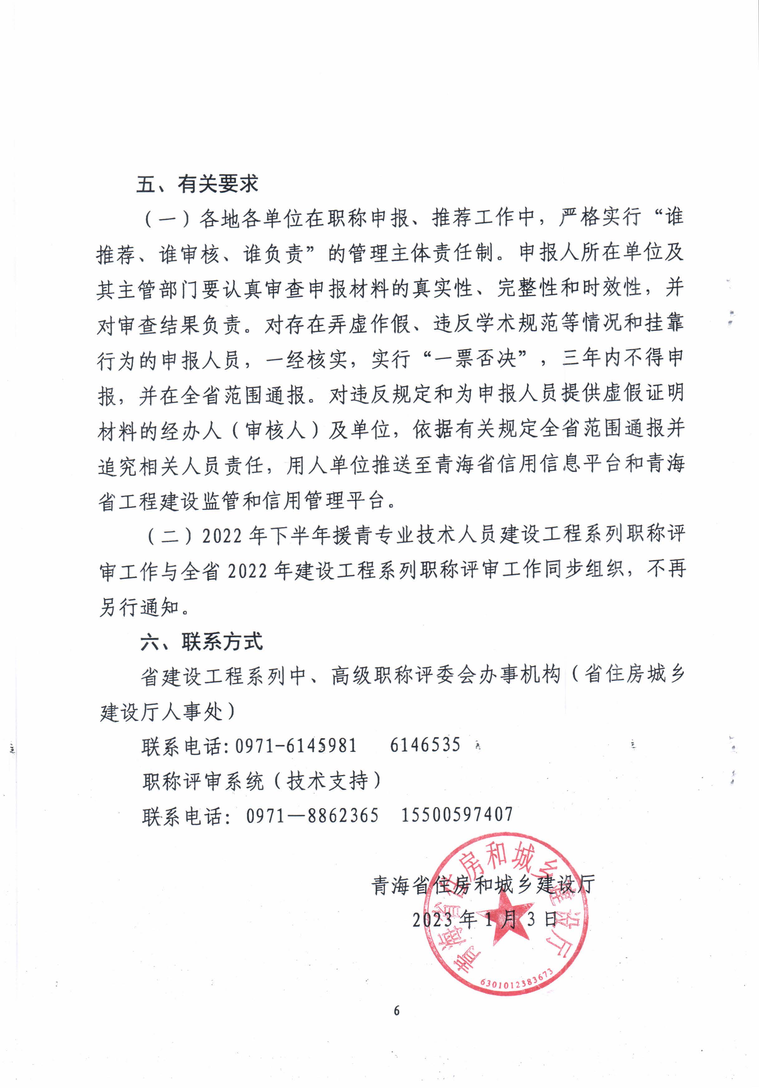 青海省住房和城鄉(xiāng)建設廳關(guān)于開展2022年度建設工程系列職稱評審工作的通知_頁面_6.jpg